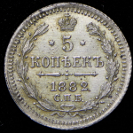 5 копеек 1882 СПБ-НФ