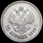 25 копеек 1896