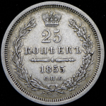 25 копеек 1855 СПБ-НI