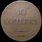 10 копеек 1833 ЕМ-ФХ