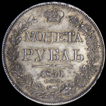 Рубль 1841 СПБ-НГ (с ошибкой)