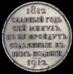 Рубль 1912 "Сей Славный Год" (ЭБ)