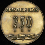 Медаль "250 лет Академии наук" 1974