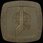 Медаль "Чемпионат мира и Европы по хоккею 1979 года в Москве" 1979