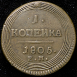 Копейка 1805 ЕМ