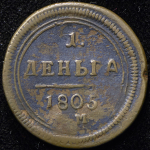 Деньга 1805 ЕМ