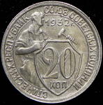 20 копеек 1932 (Фед. 800 уе., "колбаса")