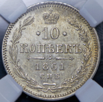 10 копеек 1861 (в слабе) СПБ (Бит. R2, гурт точками)