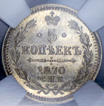 5 копеек 1870 (в слабе) СПБ-НI