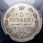 5 копеек 1912 (в слабе) СПБ-ЭБ