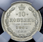 10 копеек 1901 (в слабе) СПБ-ФЗ