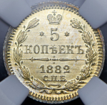 5 копеек 1882 (в слабе) СПБ-НФ