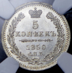 5 копеек 1850 (в слабе) СПБ-ПА