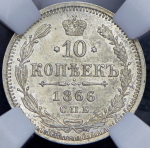 10 копеек 1866 (в слабе) СПБ-НФ