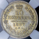 10 копеек 1857 (в слабе) СПБ-ФБ