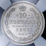 10 копеек 1861 (в слабе) СПБ-ФБ