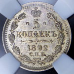 5 копеек 1892 (в слабе) СПБ-АГ