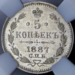 5 копеек 1887 (в слабе) СПБ-АГ