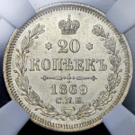 20 копеек 1869 (в слабе) СПБ-НI