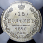 15 копеек 1870 (в слабе) СПБ-НI