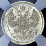 15 копеек 1870 (в слабе) СПБ-НI