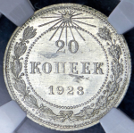 20 копеек 1923 (в слабе)