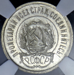 20 копеек 1923 (в слабе)
