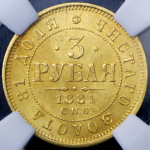 3 рубля 1881 (в слабе) СПБ-НФ