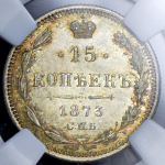 15 копеек 1873 (в слабе) СПБ-НI