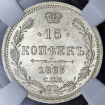 15 копеек 1863 (в слабе) СПБ-АБ