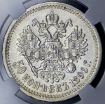 50 копеек 1896 (в слабе) (*)