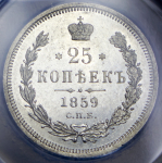 25 копеек 1859 (в слабе) СПБ-ФБ