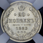 20 копеек 1863 (в слабе) СПБ-АБ