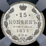 15 копеек 1873 (в слабе) СПБ-НI