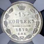 15 копеек 1874 (в слабе) СПБ-НI