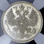 15 копеек 1874 (в слабе) СПБ-НI