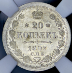 20 копеек 1907 (в слабе) СПБ-ЭБ