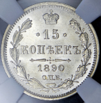 15 копеек 1890 (в слабе) СПБ-АГ