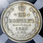 20 копеек 1865 (в слабе) СПБ-НФ