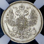 20 копеек 1865 (в слабе) СПБ-НФ