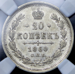 20 копеек 1860 (в слабе) СПБ-ФБ