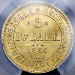 5 рублей 1860 (в слабе) СПБ-ПФ