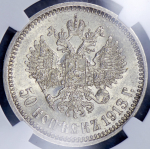 50 копеек 1913 (в слабе) (ВС)