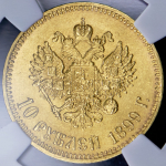 10 рублей 1899 (в слабе) (АГ)