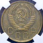 5 копеек 1956 (в слабе)