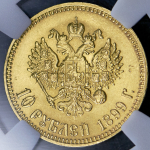 10 рублей 1899 (в слабе) (АГ)