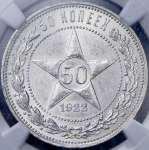 50 копеек 1922 (в слабе) (ПЛ)