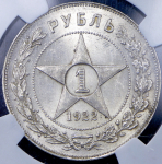 Рубль 1922 (в слабе) (ПЛ)