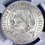 Рубль 1922 (в слабе) (ПЛ)