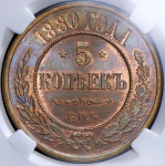 5 копеек 1880 (в слабе)